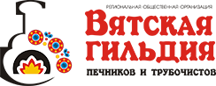 Вятская гильдия печников и трубочистов